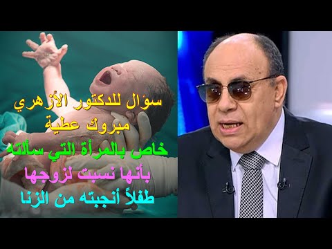 سؤال للدكتور مبروك المرأة نسبت لزوجها طفلا أنجبته من الزنا الأخ وحيد برنامج الدليل الحلقة 765