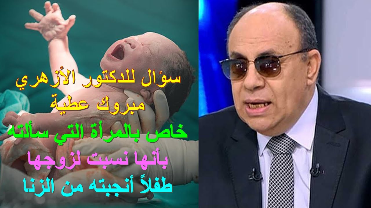 سؤال للدكتور مبروك: المرأة نسبت لزوجها طفلاً أنجبته من الزنا: الأخ وحيد برنامج الدليل: الحلقة 765