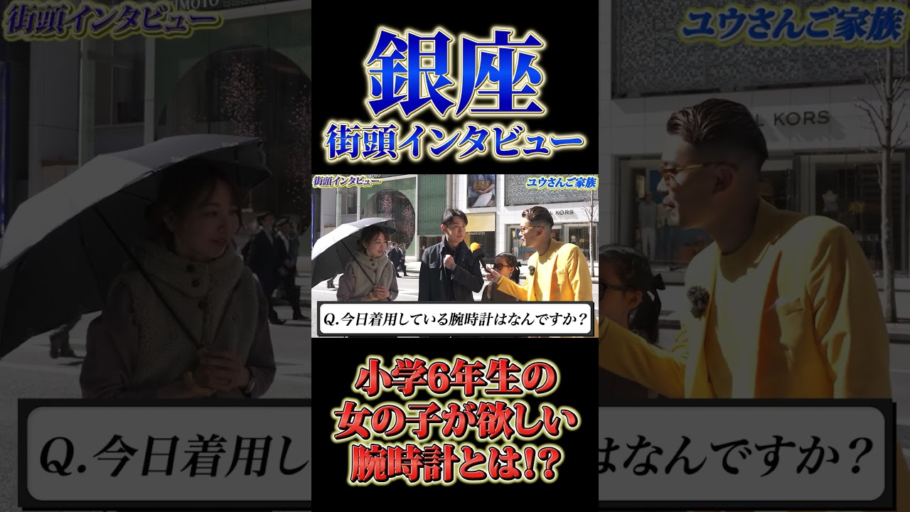 小学6年生の女の子が欲しい腕時計とは!?#shorts