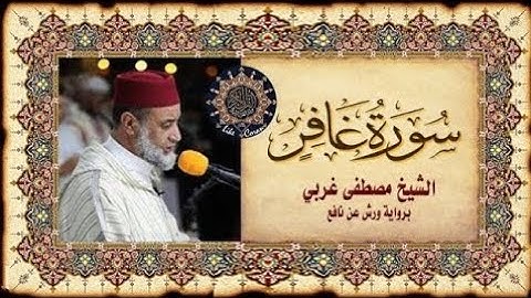 سورة غافر بصوت الشيخ مصطفى غربي #المغربي