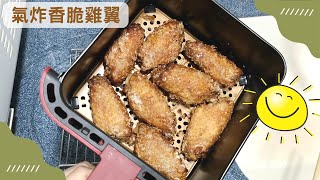 氣炸香脆雞翼 | 氣炸鍋食譜 Air Fried Crispy Chicken Wing | 里想煮意 Leisure Cooking