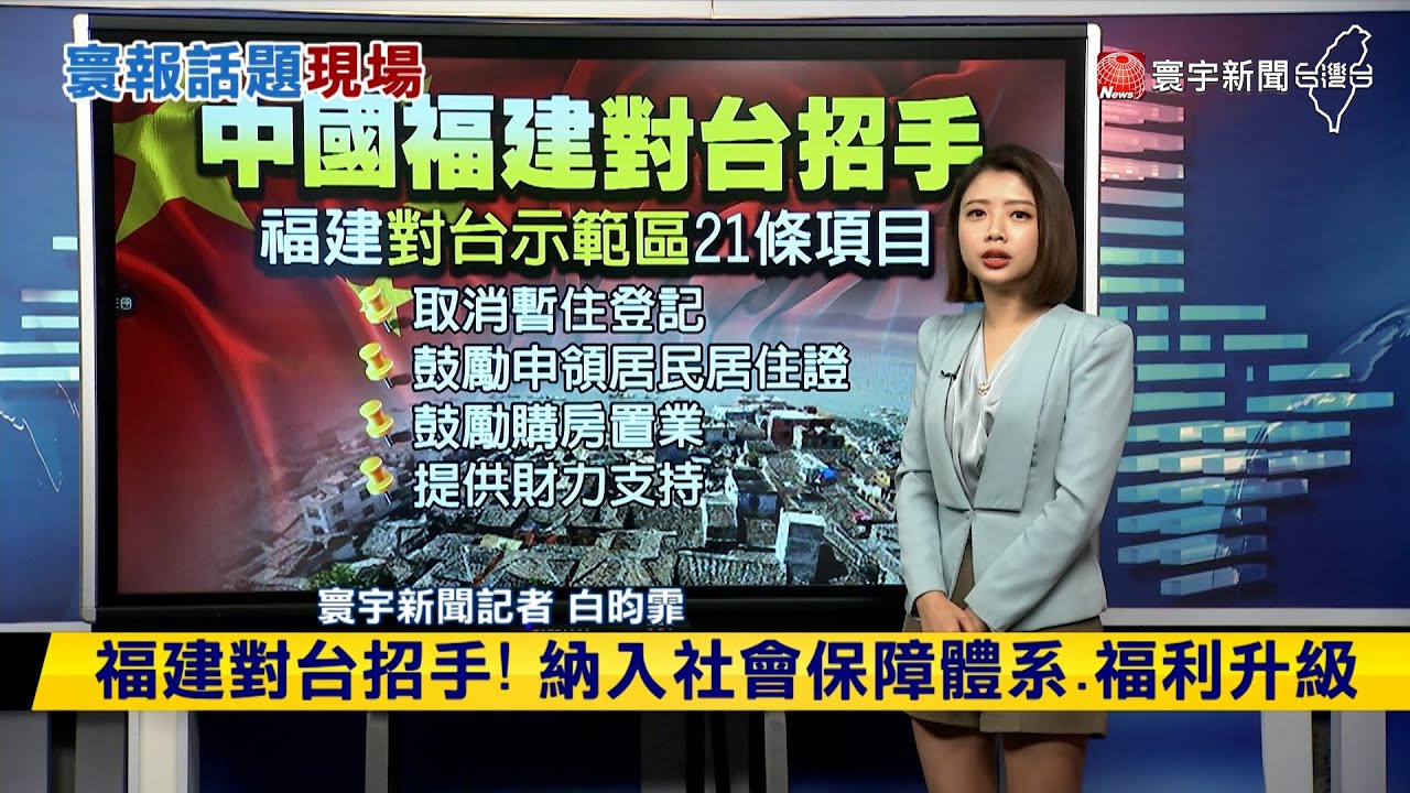 中國發布福建對台21條文件 鼓勵台人在福建買房｜中央社影音新聞
