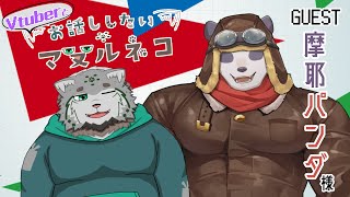 【雑談コラボ】Vtuberとお話ししたいマヌルネコ　GUEST：摩耶パンダ様【栞屋センタ/ケモノVtuber】