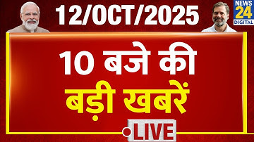10 AM 10 Breaking  News | 12 OCT 2025 | PM Modi | Nitish kumar | Rahul | Kejriwal | News24
