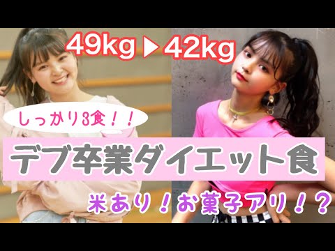 【ダイエット】過去に -7kg痩せ成功の健康ダイエット食！3食しっかり食べる神ダイエット！【Popteen】