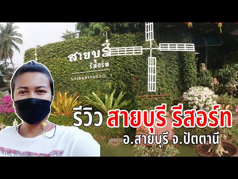 รีวิว สายบุรี รีสอร์ท  อ.สายบุรี ปัตตานี | ปายพาไป