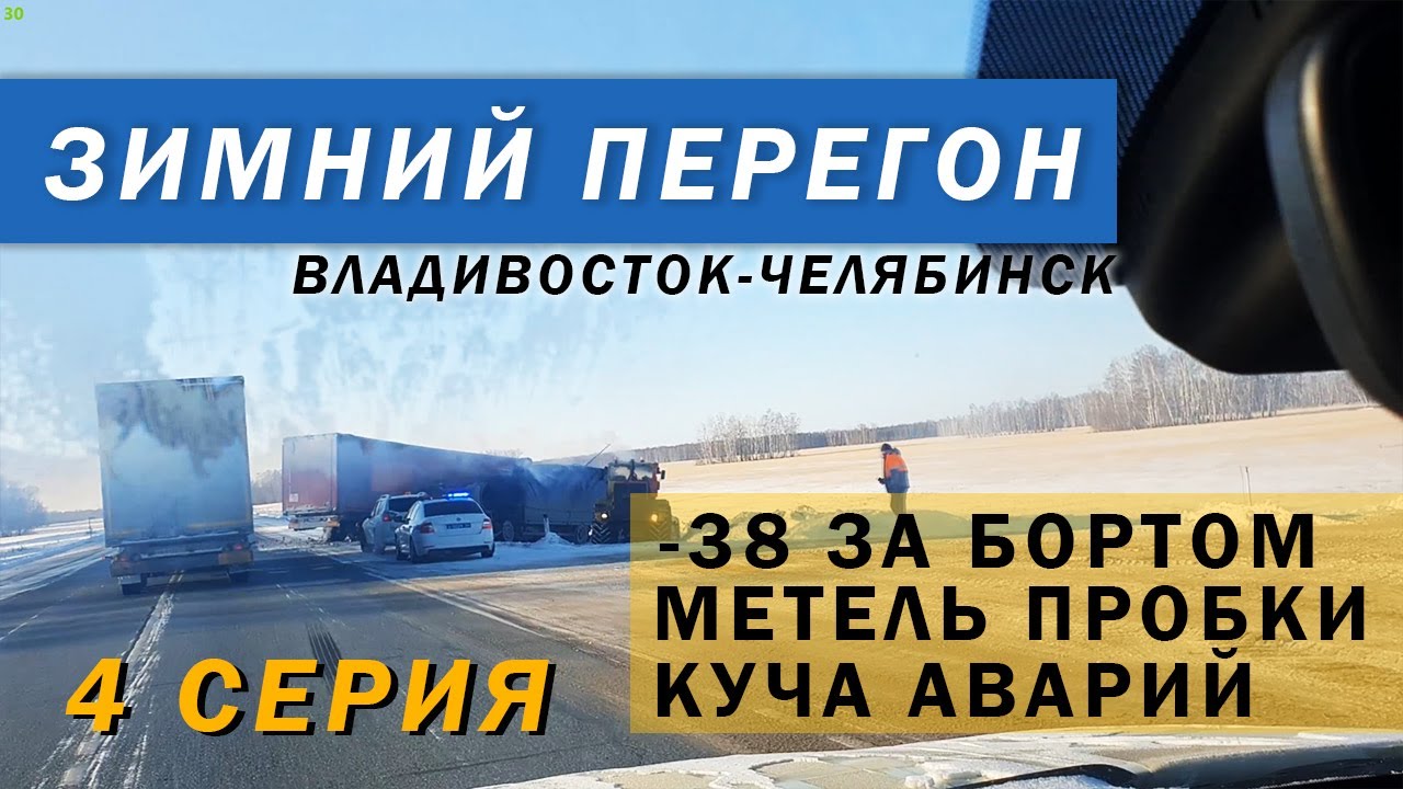 Зимний перегон Владивосток-Челябинск Киа Соренто 4 /пробки метель ...