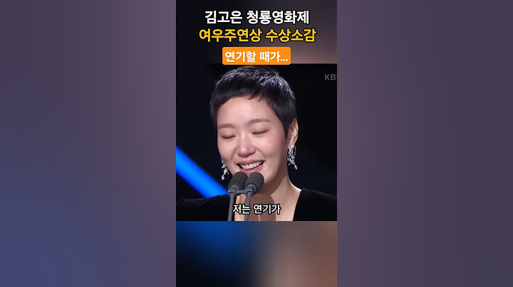 김고은 청룡영화상 여우주연상 수상소감 "연기할 때가.." #청룡영화제 #여우주연상 #파묘 #연기짱