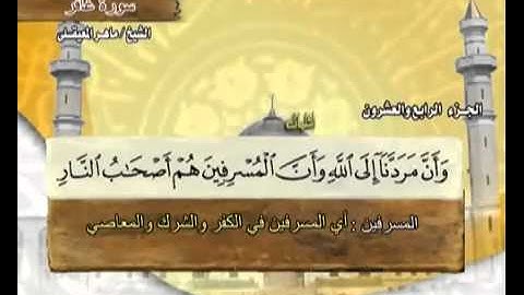 القرآن الكريم الجزء الرابع والعشرون الشيخ ماهر المعيقلي Holy Quran Part 24 Sheikh Al Muaiqly