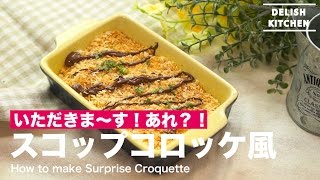 いただきま〜す！あれ？！スコップコロッケ風の作り方　｜　How to make Surprise Croquette