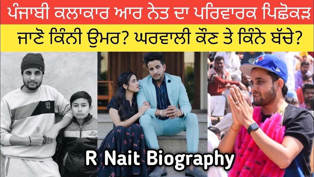 ਜਾਣੋ ਆਰ ਨੇਤ ਦਾ ਪਰਿਵਾਰਕ ਪਿਛੋਕੜ? ਪਤਨੀ ਕੌਣ? ਕਿੰਨੀ ਉਮਰ? ਕਿੰਨੇ ਬੱਚੇ? ਕਿੰਨੀ ਜ਼ਮੀਨ ਜਇਦਾਦ? R Nait Biography