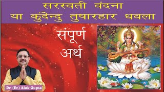 Saraswati Vandana Ya Kundendu tusharhar meaning I सरस्वती वंदना या कुन्देन्दु तुषारहार धवला का अर्थ