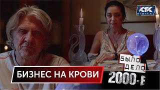 Было дело. 2000-е: Бизнес на крови