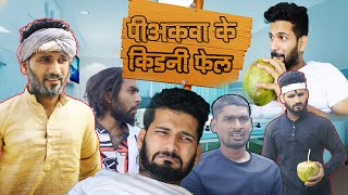 पियकवा के किडनी फेल | Peeakwa | Pince