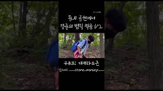 동네 공원에서 정글의 법칙 찍는 남자 #정글의법칙