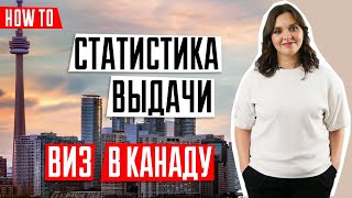 Виза в Канаду. Статистика получения 2018