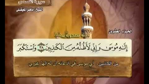 سورة القصص بصوت ماهر المعيقلي مع معاني الكلمات Al Qasas