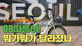 QR따릉이! 뭐가뭐가 달라졌나!썸네일