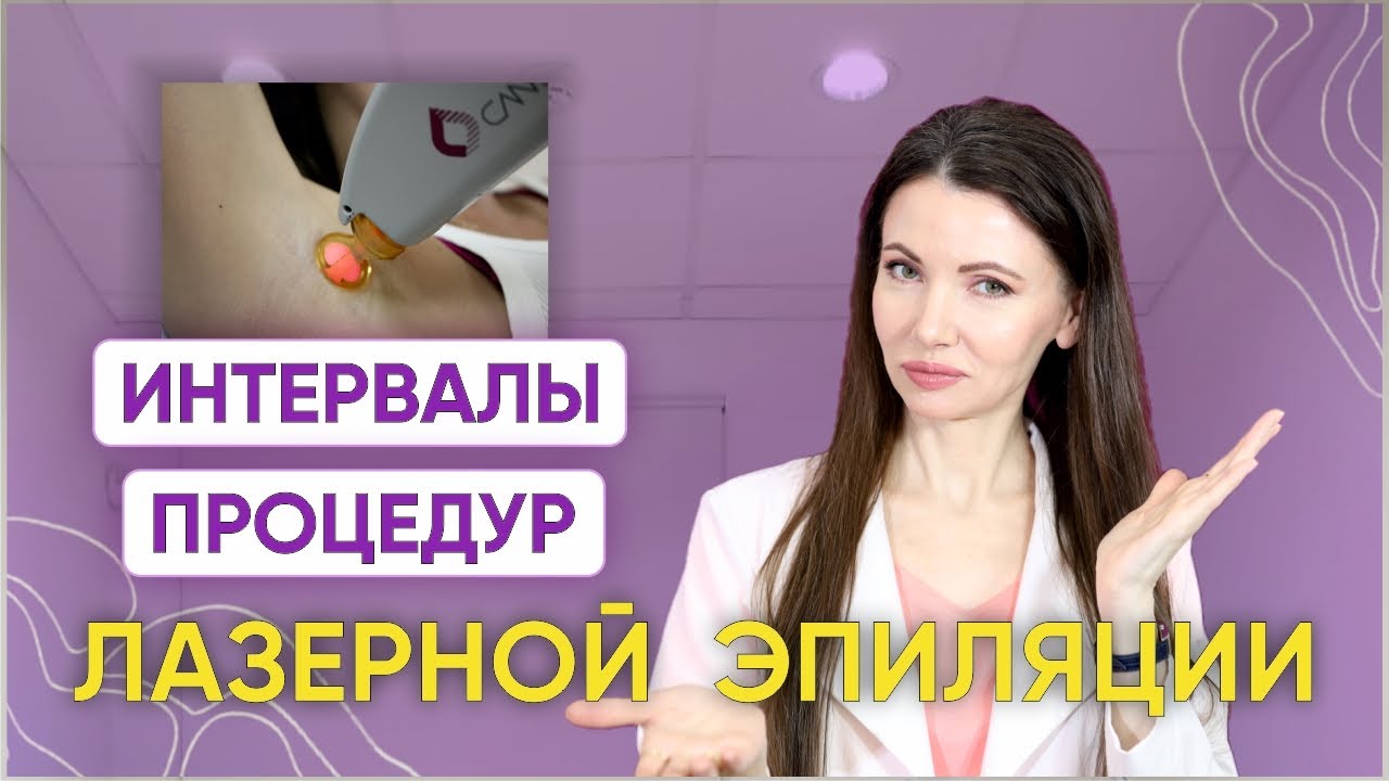 Интервалы между процедурами лазерной эпиляции / Как избавиться от волос ...