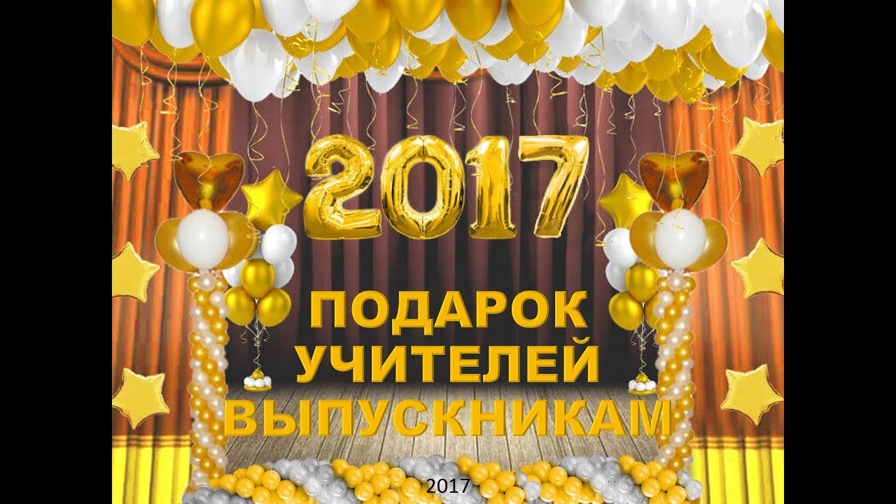 Баннер на выпускной 11. Украшение зала на выпускной в школе. Украшение шарами на выпускной. Украшение шарами на выпускной в школе. Украшение зала на выпускной 11 класс.