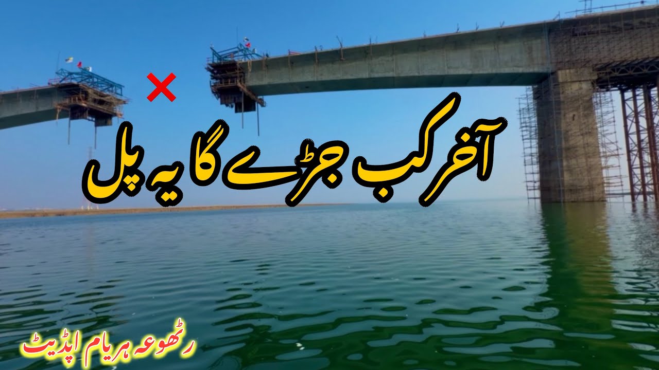 Rathua Haryam Bridge Big Update 2026 | Ground Reality | Des Pardes