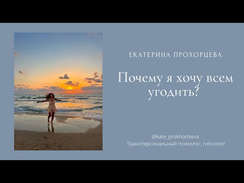 Почему нам хочется всем угождать? | ЕКАТЕРИНА ПРОХОРЦЕВА