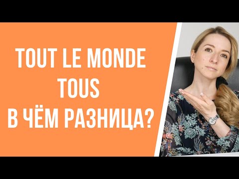 Tout le monde и tous : в чём разница? Французский для начинающих.