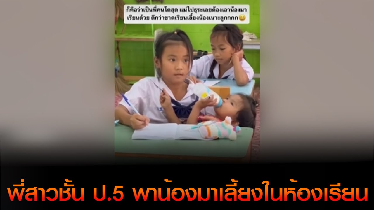น่ารักมาก! พี่สาวชั้น ป.5 พาน้องมาเลี้ยงในห้องเรียน