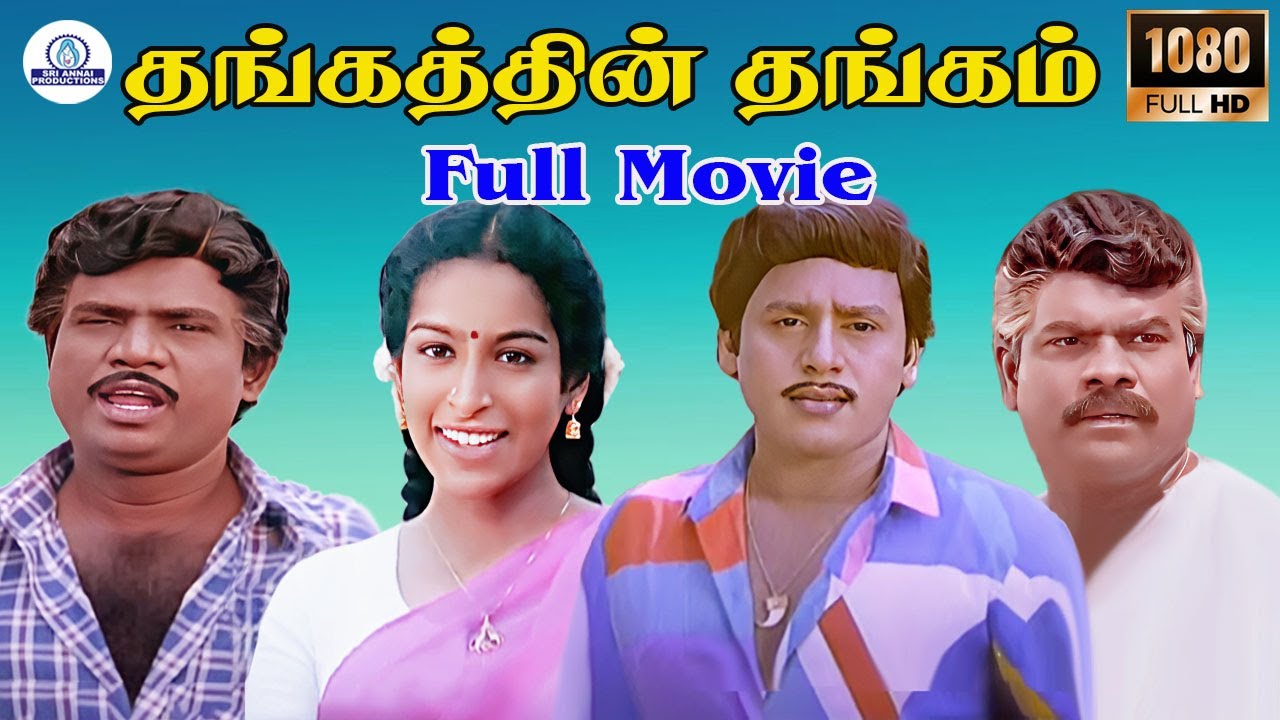 Thangathin Thangam || Full Movie HD (1990) | தங்கத்தின் தங்கம் | Ramarajan | Ragasudha | Goundamani