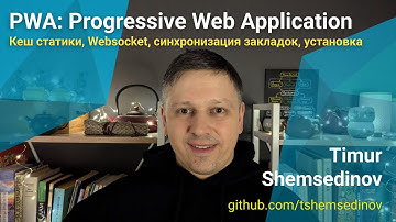 🧑‍💻 PWA: Progressive Web App — Websocket, local-first, offline-first установка JavaScript приложение
