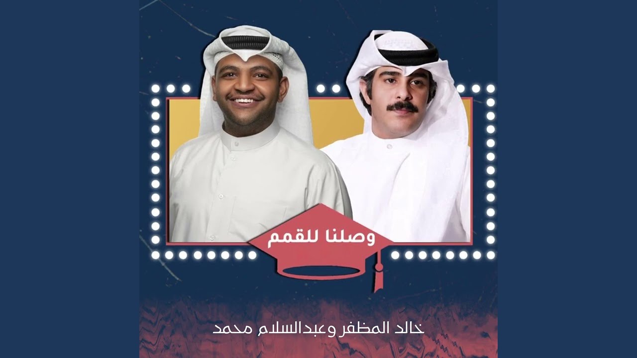وصلنا للقمم