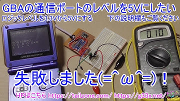 [GBA開発/プログラミング][失敗しました]GBAの通信ポートのロジックレベルを5Vにしたい