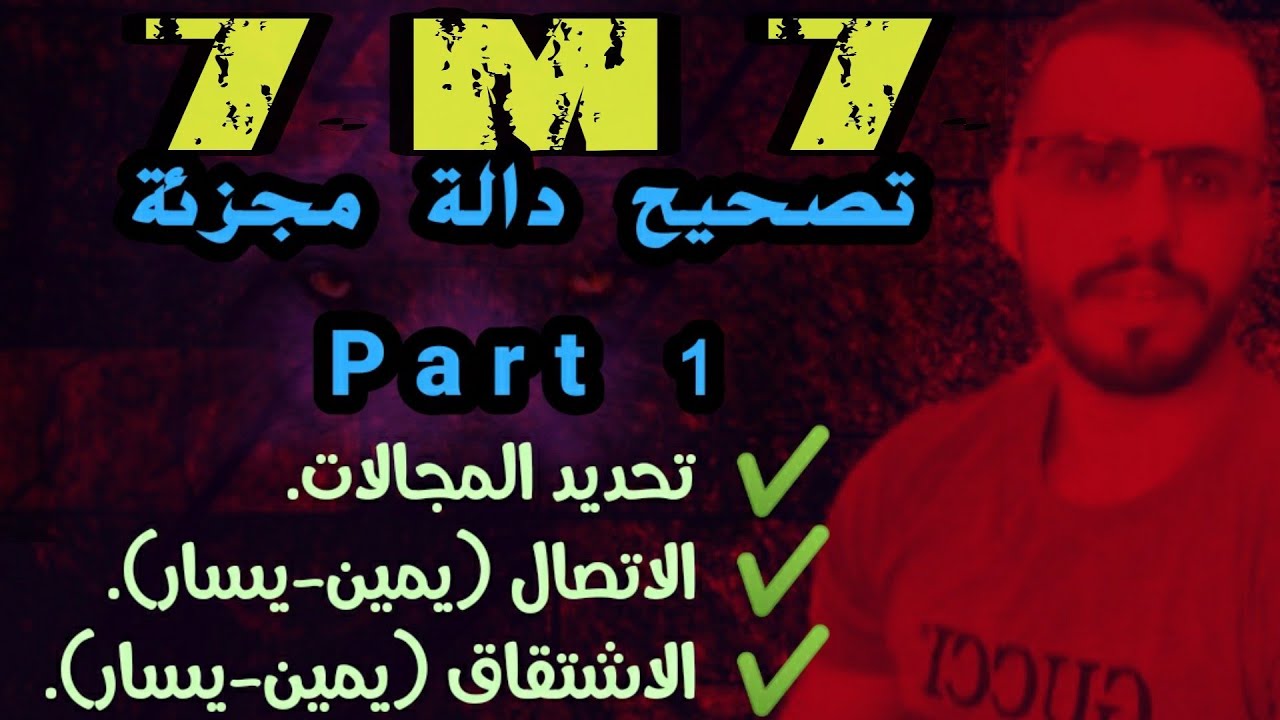 الجزء1 : تصحيح دالة  الاطار المرجعي الاتصال + قابلية الاشتقاق (يمين-يسار)