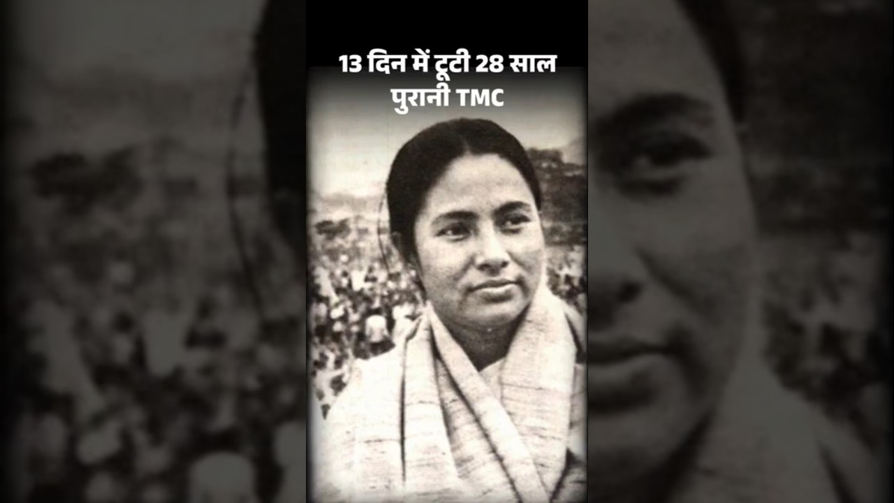 West Bengal TMC Split: 13 दिन में टूटी 28 साल पुरानी TMC | Mamata Banerjee | BJP | Suvendu Adhikari