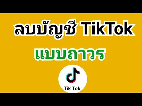 วิธีลบบัญชี-Tik-tok-แบบถาวร-ลบ