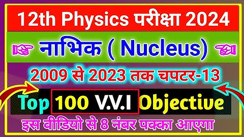नाभिक (Nucleus) 100 vvi objective question physics chapter 13 | Nucleus vvi objective 12th class