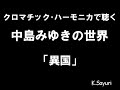 「異国」中島みゆき cover ハーモニカ Harmonica