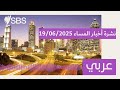 نشرة أخبار المساء 19 06 2025 SBS Arabic أس بي أس عربي
