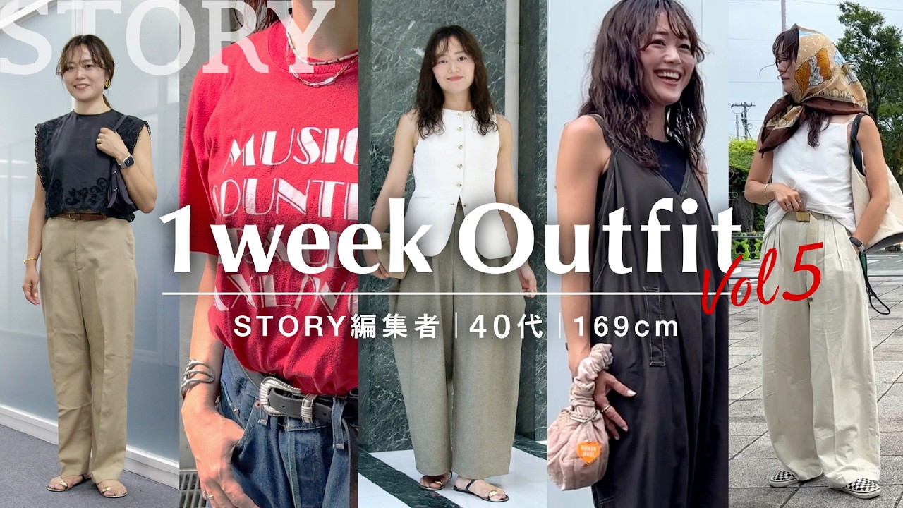 【リアル1週間コーデ】STORY編集部の