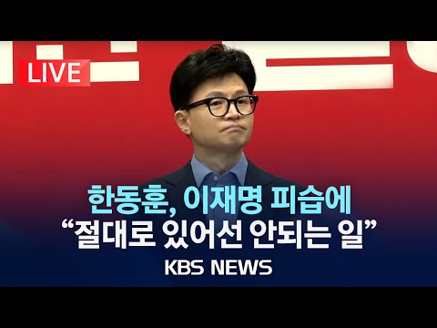 [🔴LIVE] [속보] 한동훈, 이재명 피습에 “절대로 있어선 안되는 일...쾌유 기원”/2024년 1월 2일(화)/KBS