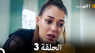 مسلسل اللهيب الحلقة 3 (Arabic Dubbed)
