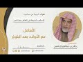 الت عامل مع الأولاد بعد البلوغ فضيلة الشيخ صالح آل الشيخ 