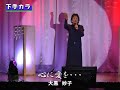 下手カラ55 大黒妙子さん 心に愛を・・・ 2019年9月25日