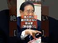 【野田毅①】個人的に絶対に許せない政治家 #政治 #shorts #財務省 #自民党 #消費税 VOICE:VOX青山龍星 VOICE:VOX Nome