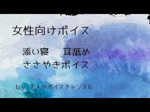 女性向けボイス　添い寝彼氏の耳舐め クーデレ彼氏とのシチュエーション 【大人のボイスチャンネル】