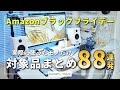 【愛用品だけ88選!】AmazonブラックフライデーSALEの対象になっているガジェット・デスク周りアイテム