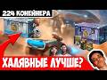 Кручу-Верчу 224 Халявных Контейнера! Лучше Донатных?