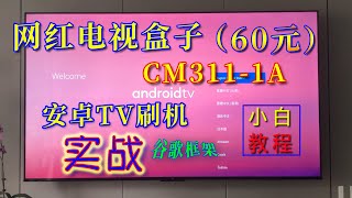 60元的网红电视盒子刷写原生安卓TV系统谷歌框架。CM3111A刷机实录分享。