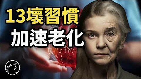 中年危机，13个加速老化的生活习惯，前3名出乎你意料 生活习惯 健康知识 年轻人 高龄者 老年人 养老 皮肤保养 中年发福 退休生活 aging 一级致癌物 - 天天要闻