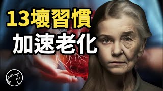 中年危機13個加速老化的生活習慣前3名出乎你意料 生活習慣 健康知識 年輕人 高齡者 老年人 養老 皮膚保養 中年發福 退休生活 aging 一級致癌物